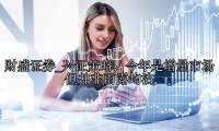兴证策略：今年是增量市场 但并非雨露均沾
