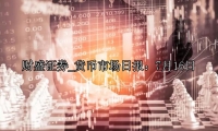 货币市场日报：7月16日