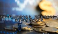 三房巷卞惠良：聚焦聚酯前沿技术 实现持续稳定发展